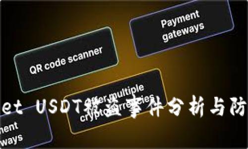tpWallet USDT被盗事件分析与防范措施