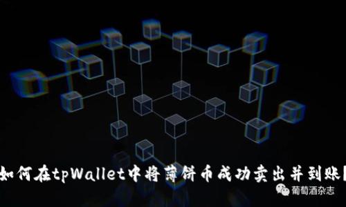 如何在tpWallet中将薄饼币成功卖出并到账？