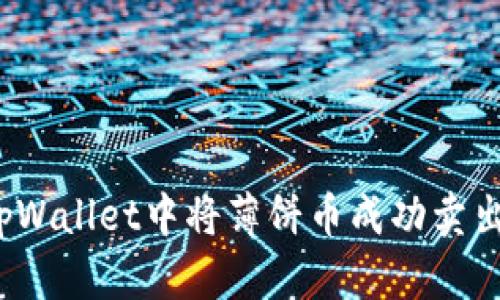 如何在tpWallet中将薄饼币成功卖出并到账？