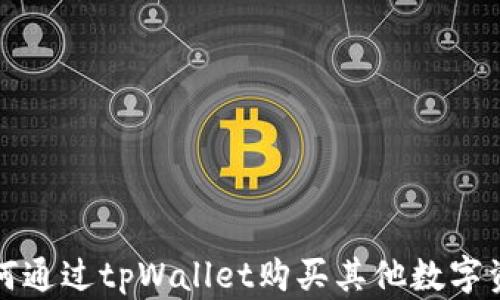 
如何通过tpWallet购买其他数字资产