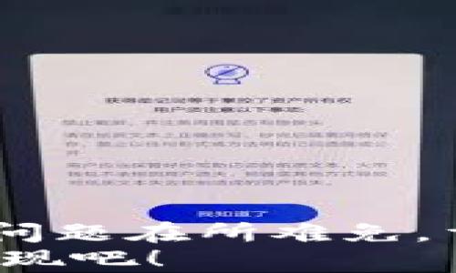 
  tpWallet中池子显示问题的解决指南 / 

 guanjianci tpWallet, 显示问题, 池子管理 /guanjianci 

引言
在数字货币交易和管理的过程中，钱包应用成为了我们不可或缺的工具。其中，tpWallet因其简洁的界面和强大的功能广受欢迎。然而，有些用户在使用tpWallet时可能会遇到一个令人沮丧的问题：所添加的池子竟然不显示。这不仅影响了用户的操作体验，也让人感到困惑和无奈。本篇文章将深入分析这一问题的可能原因，并提供解决方案，带您一起走出迷雾，让您的tpWallet再次焕发光彩！

一、tpWallet简介
首先，让我们对tpWallet进行一个基础的了解。tpWallet作为一款支持多种数字货币的移动钱包，不仅功能丰富，而且设计简约，适合各种层次的用户。它允许用户进行数字资产的存储与管理，让用户能够随时随地访问和交易。同时，tpWallet还支持用户添加池子，以便更方便地进行流动性挖矿、收益等操作。这个功能的设计初衷是为了提升用户的资产运用效率，然而，有时它的表现却未能如愿。

二、池子不显示的常见原因
那么，为什么您在tpWallet中添加的池子会出现不显示的情况呢？让我们逐一分析可能的原因。

h41. 网络连接问题/h4
首先，网络连接不稳定可能是导致池子不显示的根本原因。如果您所处的网络环境不佳，tpWallet可能无法正常加载所添加的池子信息。请检查您的网络连接，包括Wi-Fi或移动数据是否畅通。您可以尝试重新连接网络或换一个更稳定的网络环境，以为tpWallet提供一个良好的使用基础。

h42. 应用版本过旧/h4
其次，使用的tpWallet版本可能过旧。随着技术的发展，tpWallet会不断推出新版本，以修复已知问题并增加新功能。如果您使用的版本较旧，云端的数据、算法和功能可能无法与之匹配，从而导致您添加的池子未能正确显示。您可以前往应用商店检查更新，确保您使用的是最新版的tpWallet！

h43. 池子添加不完整/h4
再次，您在池子添加的过程中，可能由于某些操作不完整或错误，导致池子未能成功添加。请确认在设置池子时，所有必填信息均已正确、完整填写。您可以尝试重新添加池子，确保每一步都按照tpWallet的指引进行操作。

h44. 应用权限设置/h4
另外，tpWallet可能没有获得必要的权限。如果您的手机设置了严格的隐私权限，可能会限制tpWallet获取必要的信息，从而导致池子无法显示。请检查您手机的应用权限设置，确保tpWallet能够正常访问需要的功能和数据。

h45. 账户问题/h4
还有一种可能性是您的账户问题。可能是由于某种原因，您的账户出现了异常，例如未完成的认证、被冻结的账户等情况。这种情况下，您需要联系客服或查阅tpWallet的相关帮助文档，以了解您的账户状态，并采取相应的措施。

三、解决方案
针对上面提到的种种原因，这里我们提供一些实用的解决方案，帮助您快速修复池子不显示的问题。

h41. 检查网络/h4
确定您的网络连接是否正常。如果您发现网络不稳，可以尝试重启路由器、切换网络，或在信号更强的地方进行操作。保持良好的网络状态是确保tpWallet正常工作的基础！

h42. 更新应用/h4
进入应用商店检查tpWallet是否有更新的版本，及时进行更新，以确保您使用的是最新的功能和修复版本。多么让人兴奋的是，新的版本通常会带来更优质的用户体验和全新的功能！

h43. 重新添加池子/h4
若您怀疑是添加过程中的不完整导致池子不显示，您可以删除未能正常显示的池子，并重新按照tpWallet的说明进行添加。保持耐心，逐步填写每一项信息，确保无误！

h44. 调整权限设置/h4
检查手机的权限设置，确保tpWallet能够访问必要的数据。通常，在手机的设置中找到应用管理选项，找到tpWallet，检查权限设置，确保应用正常运行是至关重要的步骤！

h45. 联系客服/h4
最后，如果您仍然无法解决问题，不妨尝试联系tpWallet的客服团队。他们能够提供更为专业的帮助和指导，让您的问题早日得到解决，为您的资产管理保驾护航！

四、总结与感慨
在这个数字化趋势不断扩张的时代，数字货币的管理和操作不断成为日常生活中不可或缺的一部分。我们应当积极拥抱新技术，为我们的财富增值而努力。而在使用tpWallet的过程中，碰到问题在所难免。重要的是，我们要学会去分析、去解决每一个困扰我们的难题！
在这个过程中，借助文章中的建议和方法，相信您能够顺利解决池子不显示的问题，再次体会到管理数字资产的乐趣！多么令人振奋呀！让我们一起加油，为更美好的数字生活努力去探索和发现吧！