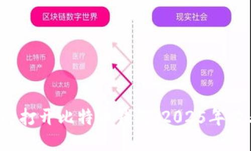 如何立即打开比特币钱包：2025年必看攻略！