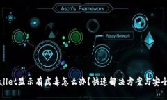 tpWallet显示有病毒怎么办？