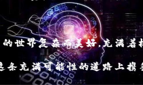   tpWallet如何导入币安链：轻松管理你的数字资产 / 
 guanjianci tpWallet, 币安链, 数字资产管理 /guanjianci 

引言：数字资产管理的新时代

随着数字货币的普及，越来越多的人开始关注和参与到这个充满机遇与挑战的市场中。在众多的数字资产钱包中，tpWallet以其的界面和强大的功能脱颖而出。更重要的是，它支持多种链的资产管理，包括币安链（Binance Smart Chain），那么，怎样才能在tpWallet中成功导入币安链呢？接下来，我们将详细探讨这个过程！

第一步：下载和安装tpWallet

无论你是数字资产的新手还是老炮儿，首先你需要做的就是下载tpWallet。这款钱包支持多种操作系统，可在官方网站或者各大应用商店中找到。其安装过程简单明了，只需点击几下即可完成！你是否能感受到那种成就感？安装完成后，打开tpWallet，迎接你的是一个崭新而又熟悉的界面。快来一起探索吧！

第二步：创建或导入一个钱包

一旦你进入tpWallet，你会提示你创建一个新钱包或导入已有钱包。这里你需要根据自身情况进行选择。如果你是新用户，选择创建新钱包，那么系统会引导你设置安全密码，并生成恢复助记词！哇！多么激动人心的一刻！助记词是你恢复访问钱包的关键，一定要妥善保管！

第三步：连接币安链网络

现在，我们进入导入币安链的核心步骤。首先，在tpWallet主界面中，找到网络设置选项。这通常在钱包设置的界面中。选择“添加网络”或“自定义网络”，在出现的窗口中填写币安链的相关信息：

ul
    listrong网络名称：/strong Binance Smart Chain/li
    listrongrpcUrl：/strong https://bsc-dataseed.binance.org//li
    listrong链ID：/strong 56/li
    listrong符号：/strong BNB/li
    listrong区块浏览器网址：/strong https://bscscan.com/li
/ul

填写完成后，点击保存！就这么简单，哇！你成功连接到币安链了！这时，你的心里是不是充满了成就感与期待呢？

第四步：导入币安链资产

连接成功之后，接下来就是导入你在币安链上的资产了。首先，请确保你有币安链上资产的合约地址。你可以在钱包中通过发送或接收的功能找到这个地址。在tpWallet中，前往“资产”界面，点击“添加资产”，然后选择“添加自定义资产”。在弹出的窗口中输入合约地址、资产名称和符号。

哇！你的资产终于在tpWallet中展示出来了！那种感觉怎么样？是不是如同看到了自己辛苦种下的果实破土而出，满是欣喜与满足！

第五步：使用tpWallet进行交易

现在，你已经成功导入了币安链资产，接下来你可以开始使用tpWallet进行交易。可以通过发送、接收、以及与去中心化应用（DApp）进行互动。多么令人兴奋的体验啊！使用tpWallet，你可以进行更快速、更安全的交易，充分把握市场动态，赚取丰厚的收益。

第六步：安全管理你的资产

在进行数字资产交易时，安全是最重要的。你需要定期对钱包进行备份，确保助记词和私钥不被泄露。可以考虑使用硬件钱包等额外的安全措施，给自己的资产加上一层保护。记住，安全是交易的基石！

总结：轻松管理你的数字资产

通过以上步骤，你已经学会了如何在tpWallet中导入币安链的资产。这不仅仅是一个操作的过程，更是你在数字资产管理之路上的一大步。数字货币的世界复杂而美好，充满着机遇与挑战。用tpWallet，让我们一起轻松管理这些数字资产，迎接崭新的投资未来吧！

如果你还有其他问题，或者在使用tpWallet时遇到困惑，不妨查看官方文档或参与社区讨论，向其他用户请教。数字资产的世界永无止境，让我们在这条充满可能性的道路上携手并进，共同成长！多么令人振奋的未来啊！