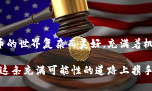   tpWallet如何导入币安链：轻松管理你的数字资产 / 
 guanjianci tpWallet, 币安链, 数字资产管理 /guanjianci 

引言：数字资产管理的新时代

随着数字货币的普及，越来越多的人开始关注和参与到这个充满机遇与挑战的市场中。在众多的数字资产钱包中，tpWallet以其的界面和强大的功能脱颖而出。更重要的是，它支持多种链的资产管理，包括币安链（Binance Smart Chain），那么，怎样才能在tpWallet中成功导入币安链呢？接下来，我们将详细探讨这个过程！

第一步：下载和安装tpWallet

无论你是数字资产的新手还是老炮儿，首先你需要做的就是下载tpWallet。这款钱包支持多种操作系统，可在官方网站或者各大应用商店中找到。其安装过程简单明了，只需点击几下即可完成！你是否能感受到那种成就感？安装完成后，打开tpWallet，迎接你的是一个崭新而又熟悉的界面。快来一起探索吧！

第二步：创建或导入一个钱包

一旦你进入tpWallet，你会提示你创建一个新钱包或导入已有钱包。这里你需要根据自身情况进行选择。如果你是新用户，选择创建新钱包，那么系统会引导你设置安全密码，并生成恢复助记词！哇！多么激动人心的一刻！助记词是你恢复访问钱包的关键，一定要妥善保管！

第三步：连接币安链网络

现在，我们进入导入币安链的核心步骤。首先，在tpWallet主界面中，找到网络设置选项。这通常在钱包设置的界面中。选择“添加网络”或“自定义网络”，在出现的窗口中填写币安链的相关信息：

ul
    listrong网络名称：/strong Binance Smart Chain/li
    listrongrpcUrl：/strong https://bsc-dataseed.binance.org//li
    listrong链ID：/strong 56/li
    listrong符号：/strong BNB/li
    listrong区块浏览器网址：/strong https://bscscan.com/li
/ul

填写完成后，点击保存！就这么简单，哇！你成功连接到币安链了！这时，你的心里是不是充满了成就感与期待呢？

第四步：导入币安链资产

连接成功之后，接下来就是导入你在币安链上的资产了。首先，请确保你有币安链上资产的合约地址。你可以在钱包中通过发送或接收的功能找到这个地址。在tpWallet中，前往“资产”界面，点击“添加资产”，然后选择“添加自定义资产”。在弹出的窗口中输入合约地址、资产名称和符号。

哇！你的资产终于在tpWallet中展示出来了！那种感觉怎么样？是不是如同看到了自己辛苦种下的果实破土而出，满是欣喜与满足！

第五步：使用tpWallet进行交易

现在，你已经成功导入了币安链资产，接下来你可以开始使用tpWallet进行交易。可以通过发送、接收、以及与去中心化应用（DApp）进行互动。多么令人兴奋的体验啊！使用tpWallet，你可以进行更快速、更安全的交易，充分把握市场动态，赚取丰厚的收益。

第六步：安全管理你的资产

在进行数字资产交易时，安全是最重要的。你需要定期对钱包进行备份，确保助记词和私钥不被泄露。可以考虑使用硬件钱包等额外的安全措施，给自己的资产加上一层保护。记住，安全是交易的基石！

总结：轻松管理你的数字资产

通过以上步骤，你已经学会了如何在tpWallet中导入币安链的资产。这不仅仅是一个操作的过程，更是你在数字资产管理之路上的一大步。数字货币的世界复杂而美好，充满着机遇与挑战。用tpWallet，让我们一起轻松管理这些数字资产，迎接崭新的投资未来吧！

如果你还有其他问题，或者在使用tpWallet时遇到困惑，不妨查看官方文档或参与社区讨论，向其他用户请教。数字资产的世界永无止境，让我们在这条充满可能性的道路上携手并进，共同成长！多么令人振奋的未来啊！