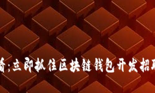 2025必看：立即抓住区块链钱包开发招聘的机会！