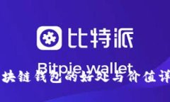 区块链钱包的好处与价值