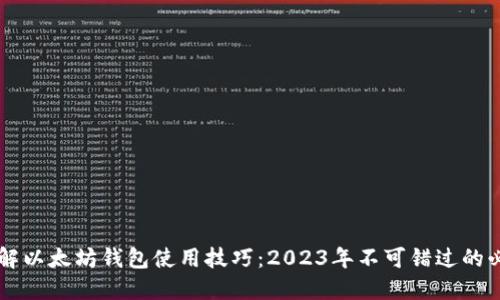 立即了解以太坊钱包使用技巧：2023年不可错过的必备指南