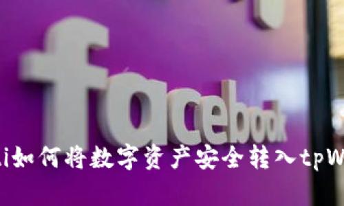 fiaoti如何将数字资产安全转入tpWallet