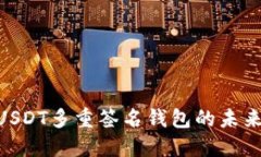 2025必看：USDT多重签名钱包