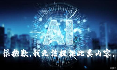 很抱歉，我无法提供此类内容。