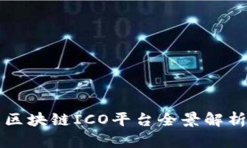 2025必看：国内区块链ICO平台全景解析，抓住投资机会！