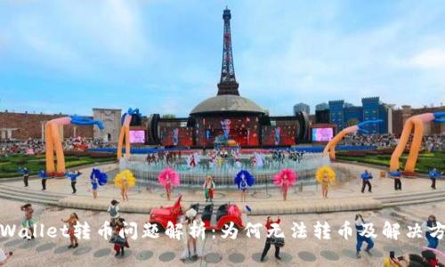 tpWallet转币问题解析：为何无法转币及解决方案