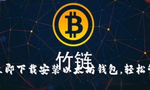 2025必看：如何立即下载安装以太坊钱包，轻松管理你的数字资产