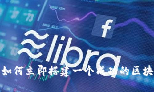 2025必看：如何立即搭建一个成功的区块链社区平台