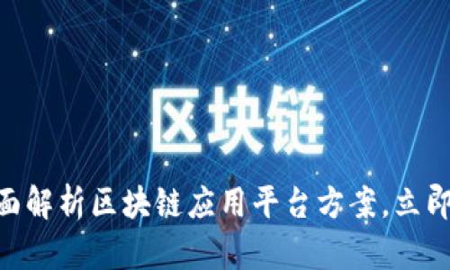 2025必看：全面解析区块链应用平台方案，立即掌握未来趋势
