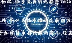 在加密货币交易中，“T”