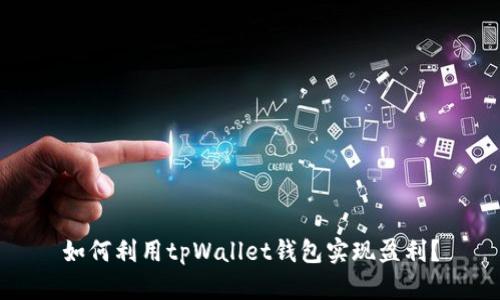 如何利用tpWallet钱包实现盈利？