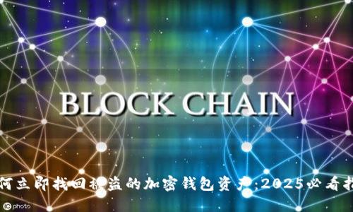 如何立即找回被盗的加密钱包资产：2025必看指南