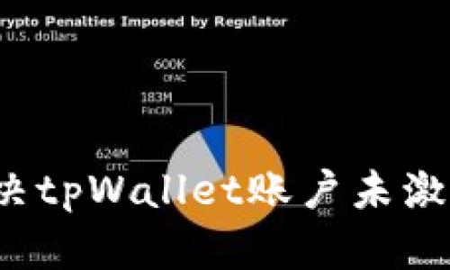 如何解决tpWallet账户未激活问题？