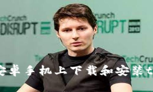 如何在安卓手机上下载和安装tpWallet