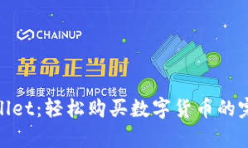 : tpWallet：轻松购买数字货币的完美选择