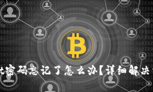 tpWallet密码忘记了怎么办？详细解决方案解析