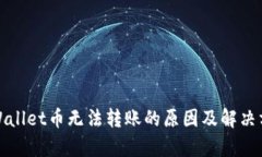 tpWallet币无法转账的原因及