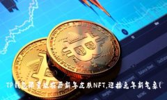 TP钱包限量版农历新年皮肤