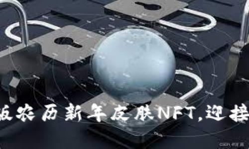 TP钱包限量版农历新年皮肤NFT，迎接兔年新气象！