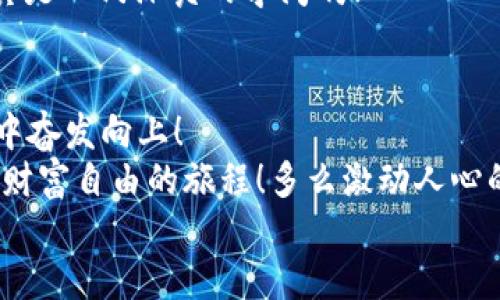   tpWallet DeFi 如何买币：拿起你的数字货币之旅！ / 

 guanjianci tpWallet, DeFi, 买币 /guanjianci 

引言：数字货币的崛起
在数字化的浪潮下，金融科技的迅猛发展改变了我们对传统金融的理解。各类数字货币如雨后春笋般涌现，越来越多的人开始踏上这条充满机会和挑战的投资之路。特别是去中心化金融（DeFi）引领着一场金融革命，令人兴奋地吸引着越来越多的用户！
而在这一波热潮中，tpWallet作为一个热门的数字货币钱包，无疑成为了众多投资者的首选之一！那么，我们该如何利用tpWallet进行买币呢？接下来，将为大家详细介绍这一过程！

第一步：了解tpWallet和DeFi
在进入买币流程之前，我们有必要了解一下tpWallet和去中心化金融（DeFi）的基本概念。tpWallet是一款多功能的数字货币钱包，支持多种主流区块链资产与DeFi项目。DeFi，则是通过智能合约为用户提供各种金融服务的生态系统，包括借贷、交易和财富管理等。
这一技术的引入，使得用户可以在没有中介的情况下，直接进行交易及资产管理，极大提升了资产的流动性与灵活性！想象一下，这意味着你的财富可以在一瞬间进行多样化的配置与管理，真是多么令人兴奋的前景啊！

第二步：下载并安装tpWallet
首先，访问tpWallet的官方网站或者应用商店，下载并安装tpWallet应用。这个过程非常简单，用户只需遵循提示步骤即可顺利完成！
安装好之后，打开应用程序，你会碰到一个的界面，十分友好！而为了保障钱包的安全性，tpWallet将要求你设置一个强密码，并备份你的助记词，这一步绝对不可忽视，因为它关系到你的资产安全！多么重要的一步啊！

第三步：创建或导入账户
在tpWallet中，你可以选择创建一个新的钱包账户，或者导入已经存在的账户。如果你是新手用户，建议先创建一个新账户。从这个阶段开始，你就是真正的区块链投资者了！
在创建后，务必妥善保管助记词以及密码，因为这是你访问数字资产的唯一钥匙。如果丢失了，那可是相当于失去了你的数字财富，想想都让人心慌！

第四步：充值资金到tpWallet
拥有账号之后，接下来的步骤就是将资金充值到你的tpWallet中。通常，用户可以通过法币交易所，将法币购入数字货币（如USDT），然后将其转入到tpWallet中。为了确保转账顺利，你需要复制你的tpWallet地址，并在交易所进行相应的转账操作。
这一步骤依然不能马虎，因为任何一个小失误都可能导致资产转错地方！所以一定要细心核对哦！

第五步：探索DeFi项目和买币
当你的tpWallet里成功充值了资产，就可以开始探索各种DeFi项目了！根据市场的趋势，你可以选择想投资的项目，比如去中心化交易所（DEX），如Uniswap、SushiSwap等，帮助你进行币项的交换！
在这些平台上，你可以选择想买入的数字资产，输入你想交易的数量，确认无误后，进行交易。每一个投资决策都需要谨慎思考，毕竟数字货币市场的波动性非常大，风险和收益并存！

第六步：管理和查看你的资产
交易完成后，你的tpWallet里会自动更新你的资产状况，你可以通过简单易用的界面来查看你的余额、交易记录等信息！这一切都是那么直观，这也是tpWallet独特之处所在！通过图表和数据分析功能，用户还可以轻松管理和自己的投资组合，像是一位掌控全局的金融专家！
与此同时，tpWallet还提供了各种安全功能，如多重签名和私钥管理，确保你的资产安全无忧。每当你看到账号里正持续升值的资产，心中那份喜悦实在是无法用言语来形容啊！

第七步：参与社区和获取信息
在这个充满活力的DeFi世界中，信息是极其重要的。你可以通过各大社区、社交媒体和官方论坛，及时获取市场动态，结识更多志同道合的朋友！我们都知道，社区的力量无比强大，它能为你带来新的机会与灵感。因此，积极参与社区活动，让你的投资决定更具前瞻性！
与此同时，要时刻保持警觉，市场上也存在一些黑平台和诈骗项目，学会识别以及规避风险也是保护自己财产的一部分，真是一门深奥的学问啊！

总结：期待数字未来的到来
总体来说，通过tpWallet进行买币的过程既简单又直接！迅速适应新技术，抓住数字货币的机会，让自己在这个新兴领域中奋发向上！
在激情澎湃的数字货币世界中，我们仿佛站在历史的新起点上，未来充满无限可能。每一次投资，每一次交易，都是你走向财富自由的旅程！多么激动人心的时刻啊！
去探索去投资，胆量与智慧并行，让我们一同迎接这场DeFi的盛宴，开创属于自己的数字未来！