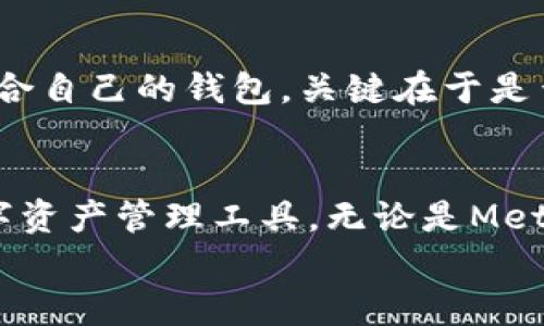   探索类似tpWallet的多元化数字钱包：用户体验与功能对比 / 

 guanjianci 数字钱包, tpWallet, 加密货币 /guanjianci 

引言：数字钱包的崛起
在我们这个数字化日益加深的时代，数字钱包作为一种全新的支付方式，正在逐渐改变人们的消费习惯和金融管理方式。TPWallet，如同一颗耀眼的明珠，以其独特的功能和卓越的用户体验，已经吸引了无数用户的关注和使用。然而，随着市场的蓬勃发展，越来越多类似的数字钱包也开始崭露头角，让我们不禁思考：有和tpWallet类似的吗？本文将深入探索这一领域，揭示那些令人振奋的选择！

tpWallet的核心功能与亮点
首先，让我们对tpWallet的核心功能与亮点有一个全面的了解。tpWallet不仅支持多种主流数字资产的存储、发送和接收，还集成了去中心化交易所、代币交换、以及多链支持等优质功能，让用户能够轻松管理各种数字资产。多么令人振奋啊！此外，其用户友好的界面和高效的安全措施，更让用户在使用过程中感受到无比的安心与便捷。

竞争者的出现：市场上的其他数字钱包
随着数字货币的普及，市场上涌现出多个类似tpWallet的数字钱包，它们各自拥有独特的优势和特色。以下是一些值得关注的数字钱包，它们可能成为你新的选择！

1. MetaMask：无与伦比的Ethereum体验
MetaMask无疑是在以太坊领域中最为知名的数字钱包之一。作为一个浏览器扩展和移动应用，MetaMask允许用户轻松访问以太坊区块链上的去中心化应用（dApps）。它支持ERC-20代币，并为用户提供了方便的资产管理功能。
特色亮点包括：高度的安全性、用户友好的界面以及强大的社区支持，让用户在使用中充满信心。与tpWallet相似，MetaMask也支持多链资产管理，使得用户可以自由选择他们所需的网络和资产。

2. Trust Wallet：稳定与安全的完美结合
Trust Wallet是一款由币安推出的数字钱包，其声誉和用户基础不断扩展，成为全球用户的热门选择。它的运输途径非常便捷，用户可以在手机上轻松管理以及交易各种加密资产。多么方便！
Trust Wallet支持大量的加密资产，拥有内置的去中心化交易所，用户可以随时进行代币的交易而无需离开钱包应用。此外，Trust Wallet还强调了用户的隐私保护，充分保证了安全性，这使其成为tpWallet的另一个强劲竞争者。

3. Coinbase Wallet：稳健的选择
作为一家大型加密交易平台Coinbase的衍生产品，Coinbase Wallet结合了强大的交易功能和安全性，成为用户可信赖的数字钱包。它不仅支持多种加密货币的存储，还集成了NFT管理功能，允许用户随时访问自己的数字资产。
值得一提的是，Coinbase Wallet的用户界面非常直观，让新手用户也能快速上手。对于那些对安全性有较高要求的用户来说，Coinbase Wallet无疑是一个稳健的选择。早在其推出之际，大家就已经对其充满期待！

4. Mycelium：侧重于比特币的强大工具
Mycelium是一个旨在为比特币用户提供最佳体验的数字钱包，其功能强大，包括简化的买卖流程和法币兑换等。作为比特币钱包中最为流行的之一，Mycelium以其深厚的技术背景和出色的安全性受到广大用户青睐。
虽然Mycelium主要专注于比特币，但它的用户界面设计和安全措施均十分出色，给用户提供了称心的服务。对于那些只持有比特币的用户而言，Mycelium是一个不可多得的选择！

5. Exodus：美妙的用户体验
Exodus是一款功能丰富、界面友好的数字钱包，以其精美的设计和丰富的功能著称。与许多其他数字钱包不同，Exodus专注于用户体验，确保用户在使用过程中感受到愉悦。
它支持多种数字资产，并允许用户轻松交换它们。Exodus还提供了嵌入的交易功能，是在多个链之间轻松交易的绝佳解决方案。多么让人兴奋的选择啊！

用户体验对比：如何选择合适的数字钱包？
在选择数字钱包的过程中，用户的体验无疑是一个关键因素。相较于tpWallet，其他数字钱包在性能上表现如何呢？下面我们将从几个方面进行对比：

h41. 用户界面/h4
用户界面对于钱包的使用便捷性至关重要。TPWallet以其简洁大方的界面设计赢得了用户的心，新的用户可以轻松上手。而类似的MetaMask和Trust Wallet同样也有着良好的用户界面设计，让用户体验更加愉悦。

h42. 安全性/h4
安全性是每一位数字货币用户最为关注的问题。tpWallet和Trust Wallet均提供了强大的加密保护措施，保障用户资产的安全。无可否认，Coinbase Wallet的安全性策略也是相当出色的，用户在使用时应该给予更多的关注和重视！

h43. 多链支持/h4
在选择数字钱包时，是否支持多个区块链也是一个重要考量点。tpWallet在这方面表现优秀，支持多种主流资产，同时其他钱包如MetaMask、Exodus等也拥有良好的多链支持。选择适合自己的钱包，关键在于是否满足你的需求！

总结：选择最适合你的数字钱包
综上所述，虽然tpWallet以其独特的功能和用户体验受到广泛青睐，但市场上还有众多数字钱包和它不相上下。这些钱包各有其亮点，用户可以根据自身的需求，选择最适合自己的数字资产管理工具。无论是MetaMask、Trust Wallet还是Coinbase Wallet，它们都有着令人振奋的特色和功能，绝对可以为你的数字货币之旅增添新的色彩！
希望你能在这篇文章中找到满意的答案！数字钱包的选择是一个重要的决定，保持理性，做出最适合自己的选择，祝愿你的数字资产在未来有所增值！
