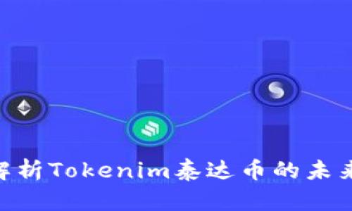2025必看：深入解析Tokenim泰达币的未来潜力与投资机会