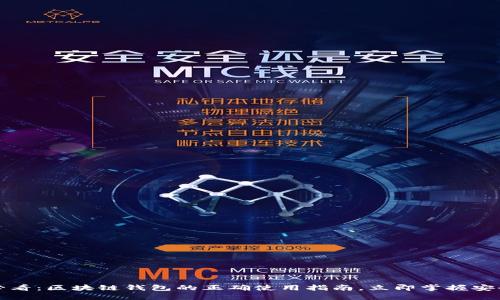 2025必看：区块链钱包的正确使用指南，立即掌握安全技巧！