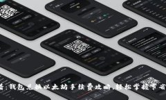 2025必看：钱包兑换以太坊