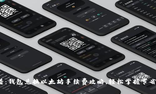 2025必看：钱包兑换以太坊手续费攻略，轻松掌握节省成本技巧