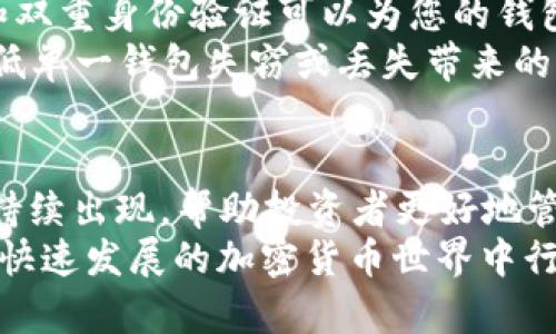 根2025必看：最靠谱的加密货币钱包App，让你的资产安全无忧！/根  
关键词加密货币, 钱包App, 资产安全, 数字货币/关键词  

引言：加密货币时代的来临  
随着科技的发展和区块链技术的迅速进步，加密货币已经逐渐走进了人们的日常生活。从比特币到以太坊，越来越多的投资者开始关注这一新兴市场。因此，选择一个安全、便捷的加密货币钱包App就显得尤为重要。特别是在2025年，随着更多人投入这种数字资产，如何保护自己的资金成为了一个亟待解决的问题。  

为什么需要加密货币钱包App？  
首先，加密货币钱包是一种用于存储、发送和接收数字资产的软件或硬件工具。与传统银行账户不同，加密钱包允许用户直接控制自己的资金。这种去中心化的特点不仅提高了透明度，还能够降低被黑客攻击的风险。此外，借助手机App，用户可以随时随地管理自己的资产，这在投资决策上提供了极大的灵活性。  
然而，尽管加密货币钱包App拥有如此多的优势，用户在选择时依然需要谨慎。市场上各种各样的App层出不穷，如何找到一款安全而可靠的产品成为了投资者们的挑战。  

选择加密货币钱包App的关键因素  
在选择加密货币钱包App时，有几个关键因素需要考虑。首先，安全性是最重要的一点。选择那些具有强大加密技术和双重身份验证功能的App，可以大大降低资产被盗的风险。此外，钱包的易用性同样不可忽视。一个用户友好的界面可以让用户轻松管理资产，从而提升用户体验。  
其次，支持的加密货币种类也是一个重要的考虑点。市场上有上千种加密货币，因此选择一个能够支持多种资产的钱包App，将有助于用户在未来的投资中更具竞争力。最后，社区支持和更新频率也是判断钱包质量的参考指标，一个活跃的开发团队可以确保钱包的安全性和用户体验的持续提升。  

2025年最值得关注的加密货币钱包App推荐  
在市场上众多的加密货币钱包App中，有几款产品因其卓越的安全性、易用性和多币种支持而受到高度评价。  

h41. Trust Wallet/h4  
Trust Wallet是由Binance支持的一款开源加密货币钱包，它允许用户安全地存储各种加密货币。其安全性高，并且用户界面友好，适合新手和专业投资者使用。此外，Trust Wallet还提供强大的去中心化交易平台，用户可以直接在App内进行交易，方便快捷。  

h42. Ledger Live/h4  
Ledger Live是一个结合了硬件和软件钱包的解决方案，专为那些追求高安全性的用户设计。它允许用户管理其Ledger硬件钱包中的数字资产，并通过其应用程序进行简单直观的操作。Ledger Live的双重身份验证和加密技术确保了资产安全，让投资者毫无后顾之忧。  

h43. Exodus/h4  
Exodus钱包因其美观的界面和丰富的功能而倍受欢迎。它支持多种加密货币，并允许用户直观地查看自己的投资组合。此外，Exodus还与Trezor等硬件钱包兼容，这为用户提供了额外的安全层。  

h44. Atomic Wallet/h4  
Atomic Wallet是一款去中心化的多币种钱包，支持超过500种加密货币。它的用户界面简洁易懂，同时提供功能强大的交换服务。在安全性方面，Atomic Wallet也拥有良好的评价，用户的私钥完全由自己控制。  

如何确保钱包的安全使用  
无论您选择哪款钱包，始终遵循基本的安全原则是至关重要的。首先，确保定期更新钱包App，以获得最新的安全补丁和功能。此外，使用强密码和双重身份验证可以为您的钱包提供额外保护。  
此外，备份您的钱包也是非常重要的事项。将私钥和助记词妥善保存，不要轻易分享给他人。如果可能的话，考虑将资产分散到多个钱包中，以降低单一钱包失窃或丢失带来的风险。  

总结：安全、便捷是加密钱包App的必备要素  
在这个数字时代，加密货币钱包App的选择无疑是提高投资安全和便捷性的重要步骤。随着2025年的到来，更加安全、功能更完善的钱包App将持续出现，帮助投资者更好地管理他们的数字资产。因此，在这不断发展的市场中，紧跟潮流并保持警惕，将是每一个加密货币投资者的必修课。  
最终，希望本文能够为您选择适合的加密货币钱包App提供一些有价值的信息。无论如何，选择合适的钱包，并保持良好的安全习惯，才能在这个快速发展的加密货币世界中行稳致远。