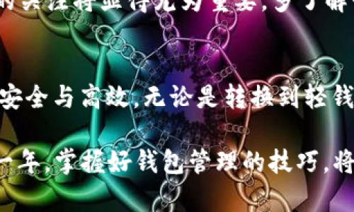   2023年比特币钱包必看指南：如何管理和200多GB钱包！ / 

 guanjianci 比特币钱包, 200GB钱包, 加密货币管理, 钱包 /guanjianci 

引言
在数字货币盛行的今天，比特币作为最早也是最受欢迎的加密货币，吸引了大量投资者和技术爱好者。随着时间的推移，比特币的区块链数据不断增长，使用比特币钱包的用户也开始面对一个越来越严峻的问题：如何高效管理一个超过200GB的比特币钱包。本文将详细探讨这一问题，并提供实用的解决方案，以帮助您钱包的性能和安全性。

比特币钱包的基础知识
比特币钱包是一种数字钱包，用于存储、发送和接收比特币。钱包的工作原理基于区块链技术，每个交易都记录在区块链上，确保透明度和安全性。通常，比特币钱包分为热钱包和冷钱包两种。热钱包连接互联网，使用方便，但安全性相对较低；而冷钱包则不与互联网连接，更加安全，但操作稍显繁琐。

为何会形成200GB的钱包？
首先，我们需要理解比特币钱包体积增大的原因。比特币区块链每隔大约10分钟就会生成一个新的区块，存储着最新的交易数据。随着时间的推移，这些区块的数据逐渐累积，最终导致钱包占用的存储空间增加。例如，在比特币网络上运行全节点时，您需要下载并存储整个区块链，这就是为什么某些用户的钱包可能会达到200GB或更高的原因。

管理大容量比特币钱包的策略
为了有效管理一个200GB的比特币钱包，您可以考虑以下几种策略：

h41. 使用轻钱包/h4
对于大多数普通用户而言，使用轻钱包是管理比特币的一个明智选择。轻钱包不需要下载整个区块链，而是依赖于网络上的全节点提供的服务，仅下载必要的数据，从而大幅降低存储需求。例如，Electrum和Mycelium都是非常受欢迎的轻钱包，它们允许用户在不占用大量存储空间的情况下安全管理比特币。

h42. 定期清理和备份/h4
定期清理钱包中的不必要数据和备份文件也非常重要。尽量清理过期的交易记录，确保只保留必要的信息。此外，创建备份文件以防止数据丢失也是一种好的管理策略。您可以将备份存储在云服务或外部硬盘上，以确保安全性。

h43. 更新钱包软件/h4
确保您的钱包软件保持最新是保护钱包安全的重要一环。开发者持续发布更新，以修复潜在的安全漏洞并性能。您可以设定自动更新或定期检查更新，从而实现钱包的最佳运行状态。

h44. 注意安全隐患/h4
由于大量的存储数据，黑客可能更容易对大容量钱包发起攻击。因此，务必使用强密码并启用两步验证。定期检查交易记录，确保没有可疑活动。如果发现任何异常，请立即联系钱包提供商以寻求帮助。

为什么选择200GB钱包？
许多用户会问：“为什么要特意去一个200GB的比特币钱包？”原因在于，在数字货币市场中，流畅的交易体验往往能抓住投资者的机会。钱包不仅可以减少交易延迟，还能增强安全性，防止密码遇到攻击者的威胁。的另一个重要方面是提升钱包的可用性，使用者能够在需要时迅速获取资产。

前景展望：即将到来的比特币发展
展望未来，比特币以及整个区块链领域都在不断发展。预计到2025年，使用比特币的用户将持续增加，相关技术也会不断演进。因此，保持对比特币钱包动态的关注将显得尤为重要。多了解行业动态、技术改进以及市场趋势，能够为您的投资决策提供更多支持。

总结
在这个信息技术飞速发展的时代，管理200GB的比特币钱包并不是一件简单的事情。然而，通过采用合适的管理策略，您可以充分利用您的比特币资产，确保安全与高效。无论是转换到轻钱包，还是定期备份和更新软件，都是实现这一目标的有效方法。希望本文能够为您在脑海中理清思路和策略，使您在比特币的道路上走得更远。

如果您还在犹豫是否应该开始使用比特币，或者对200GB钱包的管理半信半疑，那么现在就是一个适合您深入了解的时机。2023年是加密货币发展的关键一年，掌握好钱包管理的技巧，将使您在未来的投资中占得先机。