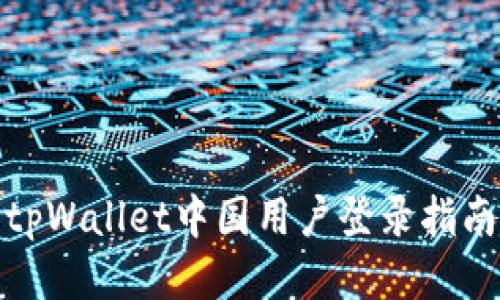 tpWallet中国用户登录指南