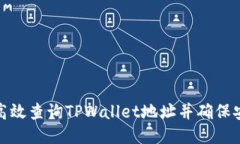 如何高效查询TPWallet地址并