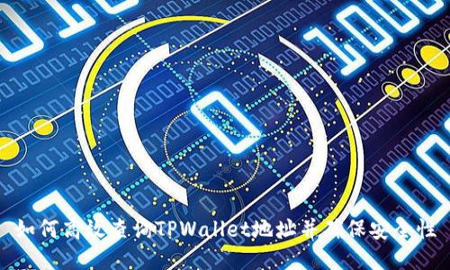 如何高效查询TPWallet地址并确保安全性