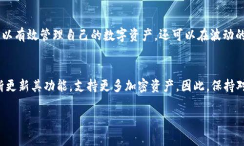 小狐钱包（或称为「Hoo Wallet」）作为一款数字钱包，通常支持多种主流的加密货币。在众多的加密资产中，USDT（泰达币）因其作为一种稳定币而受到广泛使用和关注。要确定小狐钱包是否支持USDT，我们可以从以下几个方面进行探讨和分析：

小狐钱包的基本功能
小狐钱包致力于为用户提供安全、便捷的数字资产管理服务。它不仅支持存储、转账和交易多种加密货币，还具备实时行情查询、资产管理等功能。用户可以对不同数字资产进行一站式管理。

USDT的流行与稳定性
USDT是一种与美元1:1挂钩的稳定币，这意味着其价值相对稳定，适合用于交易、储值和转账。由于这些特点，USDT在加密货币市场中的使用频率和需求量都相对较高。因此，许多钱包都会考虑支持USDT，以满足用户的需求。

小狐钱包是否支持USDT
根据小狐钱包的官方信息及用户反馈，小狐钱包是支持USDT的。这使得用户可以轻松地进行USDT的存储、转账和交易。这种支持不仅提高了用户资产管理的灵活性，还为使用USDT进行交易提供了便利。

如何在小狐钱包中使用USDT
要在小狐钱包中使用USDT，用户必须首先下载安装小狐钱包应用。以下是使用USDT的步骤：
ul
    li下载与安装：搜索并安装小狐钱包应用，确保你从官方渠道下载，以保证安全。/li
    li注册与登录：创建账户或使用已有账户进行登录。在此过程中，请注意保护好你的私钥和助记词。/li
    li添加USDT资产：在钱包界面，找到资产管理或添加资产的选项，搜索USDT，选择并添加到你的资产列表中。/li
    li存入USDT：通过交易所或其他平台转入USDT到你的小狐钱包中，你可以使用钱包地址进行转账。/li
    li进行交易：你可以使用小狐钱包中的USDT进行转账、交易或参与其他金融产品。/li
/ul

小狐钱包的安全性
在选择钱包时，安全性是一个重要考量因素。小狐钱包提供了多层安全保护机制，包括私钥本地存储、数据加密等。同时，用户也应当采取措施保护自己的账户，如开启双重验证、定期更换密码等。

使用USDT的优势
使用USDT的优势不仅在于其稳定性，还在于它的流动性和广泛接受度。许多交易所和商家都接受USDT，这使得它成为了加密货币世界中的“美元”。此外，USDT可以帮助交易者在市场波动时保护资产价值，因此得到越来越多用户的青睐。

总结
总体而言，小狐钱包是一款支持USDT的优质数字钱包。它为用户提供了一个安全、便捷的资产管理平台。通过合理使用USDT，用户不仅可以有效管理自己的数字资产，还可以在波动的市场中保持一定的稳定。因此，如果你在寻找一款可以支持USDT，同时具备良好用户体验的钱包，小狐钱包无疑是一个值得考虑的选择。

未来展望
随着数字金融的不断发展，预计未来将会有更多钱包平台支持新兴的稳定币和去中心化金融产品。小狐钱包也可能会根据市场需求不断更新其功能，支持更多加密资产。因此，保持对小狐钱包的关注，及时获取其新功能的公告，将对用户使用体验有很大帮助。 

希望上述信息能够解答你对小狐钱包支持USDT的疑问，并为你提供一个清晰的使用指南和相关信息。