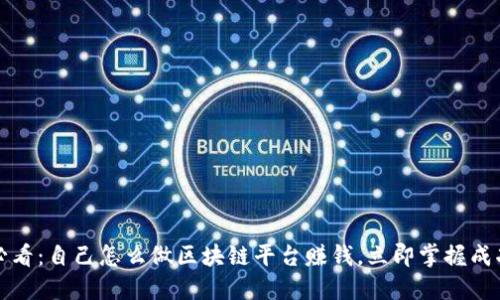 2025必看：自己怎么做区块链平台赚钱，立即掌握成功秘诀！