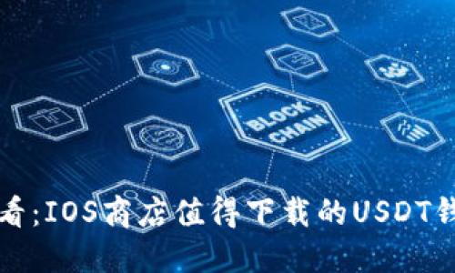 2025必看：IOS商店值得下载的USDT钱包推荐！