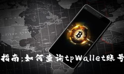 详细指南：如何查询tpWallet账号信息