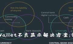 华为手机tpWallet不良显示解