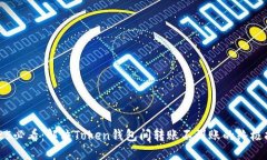 2025必看：解决Token钱包间