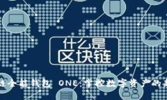 区块链全能钱包 ONE：掌控