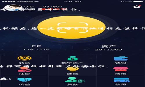   轻松掌握tpWallet充值操作，视频教程全解析！ / 
 guanjianci tpWallet, 充值, 教程 /guanjianci 

引言：数字钱包的时代
随着科技的发展，数字钱包已经深入人们的生活中，成为我们日常交易的重要工具。tpWallet作为一款备受欢迎的数字钱包，很多用户在初次使用时可能会对充值操作感到疑惑。对于许多希望方便快捷地进行线上交易的人来说，掌握tpWallet的充值功能显得尤为重要！在这篇文章中，我们将深入解析tpWallet的充值操作，通过视频教程带您轻松上手，让您在日常生活中游刃有余地使用这款工具。多么令人振奋！

什么是tpWallet？
tpWallet是一款集成了多种支付功能的数字钱包应用，它不仅支持快速的资金转移，还允许用户进行多种区别于传统银行的支付方式。通过这款应用，用户可以随时随地管理自己的资金，无论是购物、转账还是收钱，都能轻松应对。
尤其是在电子商务蓬勃发展的今天，tpWallet的功能与便利性无疑为我们的消费体验增添了许多色彩。快来和我一起探索这款数字钱包吧！

准备工作：下载与注册
在开始充值之前，我们首先需要确保已经成功下载并注册tpWallet。您可以在各大应用商店中搜索“tpWallet”，找到并下载后，根据提示完成注册流程。记得使用一个可靠的邮箱和密码注册，以保证账户的安全性。
注册完成后，请务必进行手机号码验证，这不仅能确保您能随时找回账户，还能提升安全性！

充值步骤详解
当您成功注册并登陆后，接下来的步骤就是充值啦！这里我们将通过几个简单的步骤来帮助您理解如何方便地为tpWallet充值。

h4步骤一：进入充值页面/h4
在tpWallet主界面，我们可以看到一个“充值”按钮，点击它，您将被引导到充值页面。这里将列出多个充值方式，包括银行卡、信用卡、第三方支付等选项。
多种支付方式可供选择，充分满足不同用户的需求！只需根据您的实际情况选择最适合的充值方式即可。

h4步骤二：选择充值方式/h4
如果您选择用银行卡进行充值，请点击相应的选项，系统将要求您输入银行卡信息。确保所有信息准确无误，以免在交易过程中出现问题。
而如果您选择其他支付方式，比如支付宝或者微信支付，系统会引导您跳转到相应的平台进行支付，整个流程也是相当简便的！

h4步骤三：输入充值金额/h4
在这一步，您需要输入要充值的金额。值得注意的是，不同的充值方式可能会有最低充值限额和手续费，建议您在充值之前查看相关规定。选择好金额后，确认无误后点击“确认充值”按钮。

h4步骤四：支付确认/h4
最后，系统将引导您进行支付确认。无论您使用的是银行卡、支付宝，还是其他支付方式，都需在此页面完成最后一步的确认。有时可能需要输入验证码或者完成指纹识别，这都是出于安全考虑，务必要耐心操作。

h4步骤五：充值成功提示/h4
一旦支付完成，系统将弹出成功提示，这时候，您就可以查看您的tpWallet余额了！若出现充值失败的情况，请及时联系客户服务，确保资金的安全性。

视频教程：视觉上的轻松体验
为了让您更直观地掌握tpWallet的充值操作，我们还准备了一段详细的视频教程。在这个视频中，不仅会一步步展示充值过程的每一个细节，还会分享一些小技巧和注意事项。相信在看完视频后，您一定能够自信地进行充值操作，掌握这款数字钱包的使用！您可以在视频下方留言，与其他用户分享您的使用体验，多么令人期待！

常见问题解答
在使用tpWallet进行充值的过程中，您可能会遇到一些问题。下面我们列出了几个常见的问题及其解决方法。

h41. 充值后余额没有及时更新怎么办？/h4
有时，由于网络延迟，您的充值余额可能不会立刻显示在账户中。请您稍等片刻，通常几分钟内就能更新。如果超过了这个时间，建议联系客户服务中心。

h42. 支付失败如何处理？/h4
在支付过程中，如果出现支付失败的情况，您需要再次确认您的银行卡信息或支付账户是否正常。如果问题依旧，请联系tpWallet客服，并提供相关的错误信息。

h43. 如何保证充值的安全性？/h4
为了确保您的充值安全，建议您使用官方正版的tpWallet应用，避免在非正规的第三方平台上进行充值。务必注意保护您的个人信息和账户密码，定期修改密码，以及启用双重验证功能，这样可有效提升账户的安全性。

总结
如今，tpWallet的便捷性已经深入人心，而掌握如何进行充值是每个用户都必须掌握的技能。通过以上的步骤分析，相信您可以非常轻松地完成充值操作了，不再对这一过程感到困惑。
当今社会，数字支付已经成为一种趋势，熟练使用tpWallet不仅可以提升您的生活效率，还可以节省时间，让您在快节奏的生活中轻松应对各种支付需求。随时随地，轻松支付，多么令人振奋！
希望这个教程对您有所帮助，期待您在使用tpWallet时、能够畅享支付的乐趣！如果您有其他疑问或者建议，欢迎在评论区讨论，我们会尽力为您解答，助您成为数字支付达人！