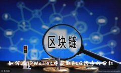 如何在TPWallet中获取FEG代币